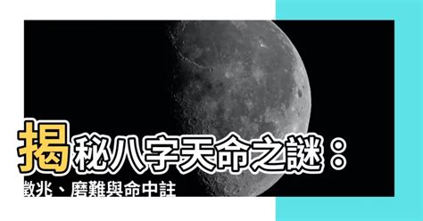 帶天命的八字|【八字天命】揭秘八字天命之謎：徵兆、磨難與命中註。